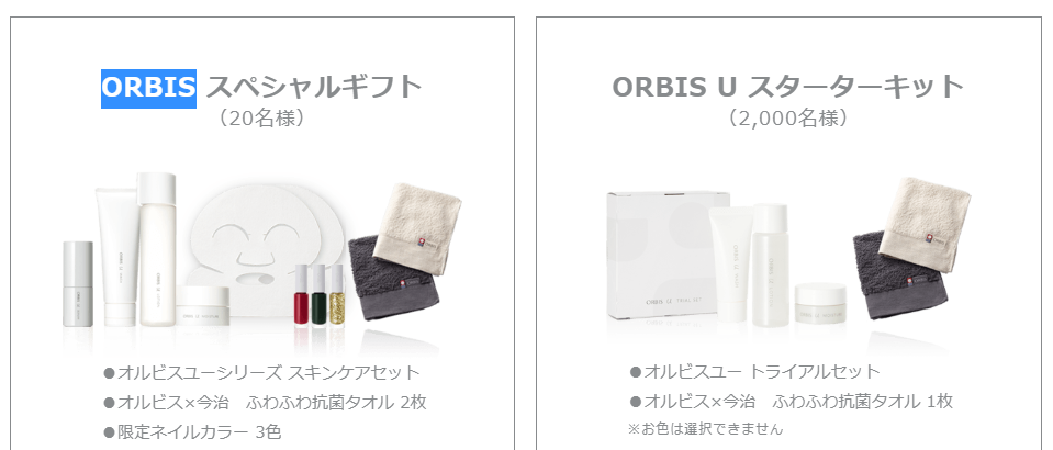 ORBISプレゼントキャンペーン